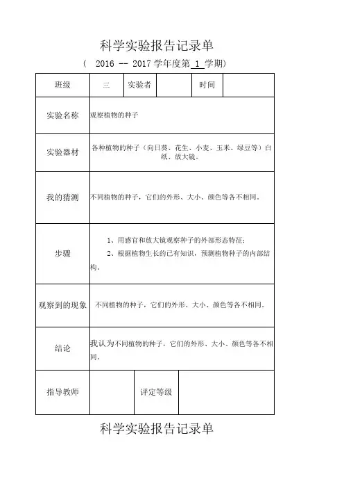 科学实验实验报告记录单