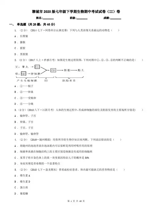 聊城市2020版七年级下学期生物期中考试试卷(II)卷(新版)
