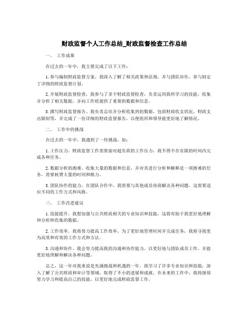 财政监督个人工作总结_财政监督检查工作总结