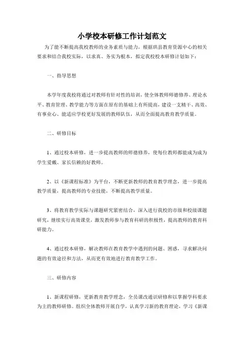 小学校本研修工作计划范文