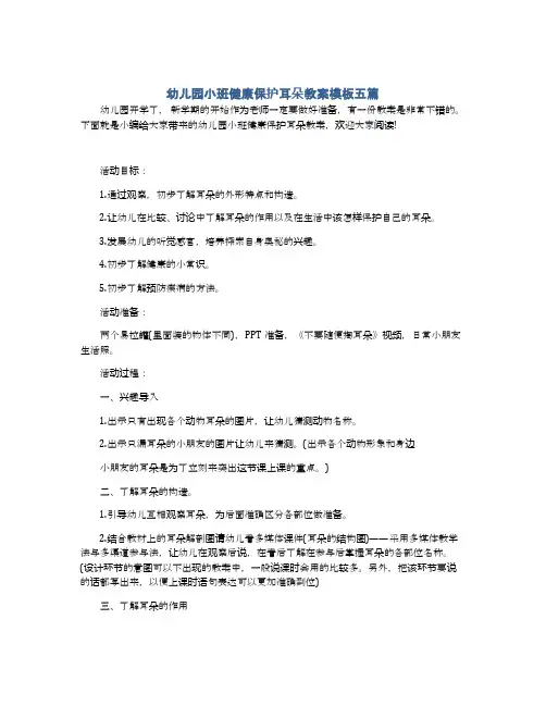 幼儿园小班健康保护耳朵教案模板五篇
