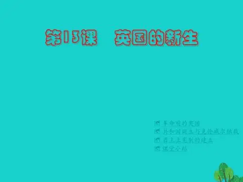 九年级历史上册 第13课 英国的新生课件 川教版1