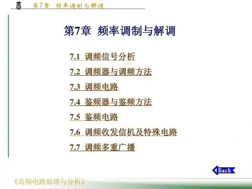 高频电子线路 第7章  频率调制与解调