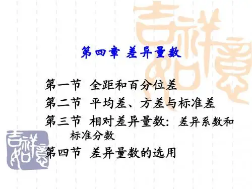 04第四章 差异量数