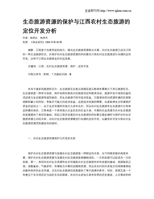 生态旅游资源的保护与江西农村生态旅游的定位开发分析