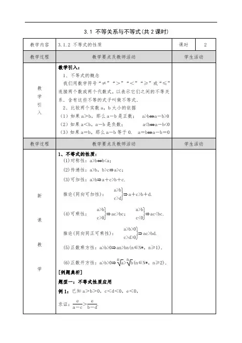 高中数学选修1-1 3.1 不等式与不等关系 第2课时