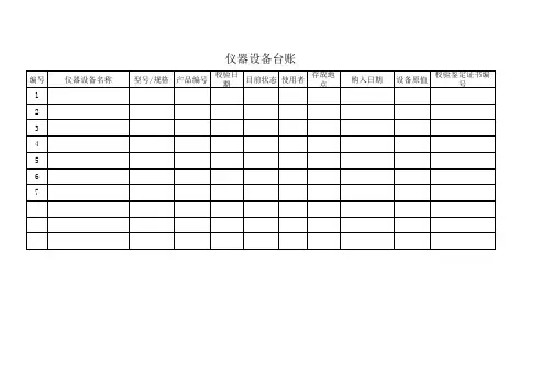仪器设备台账