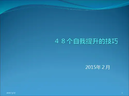 48个自我提升的技巧