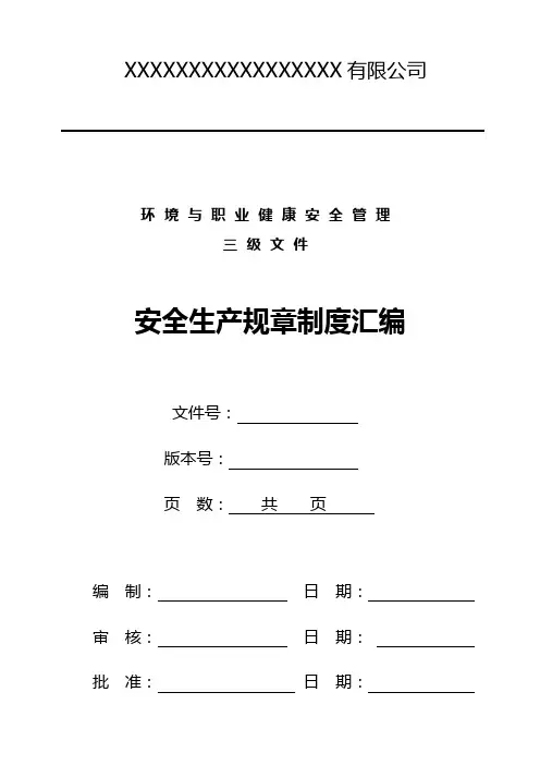安全生产规章制度汇编