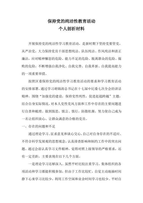 保持党的纯洁性教育活动个人剖析材料