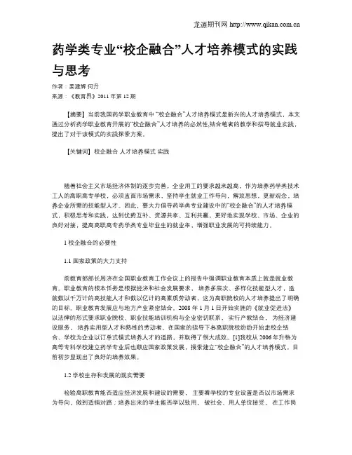 药学类专业“校企融合”人才培养模式的实践与思考