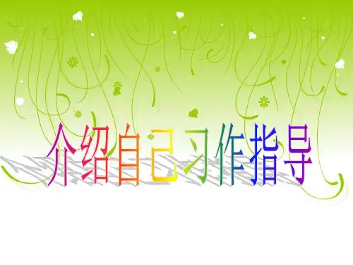 介绍我自己作文指导 PPT