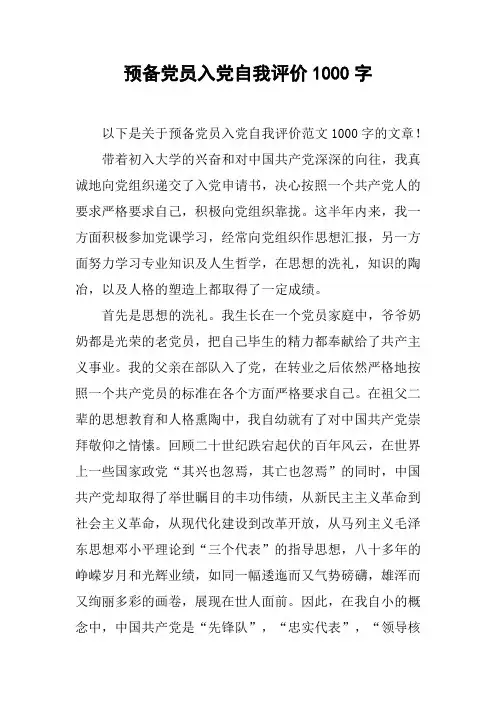 预备党员入党自我评价1000字
