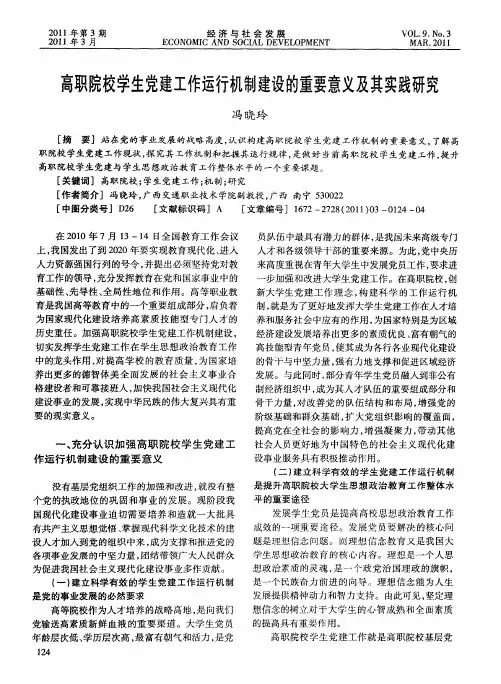 高职院校学生党建工作运行机制建设的重要意义及其实践研究