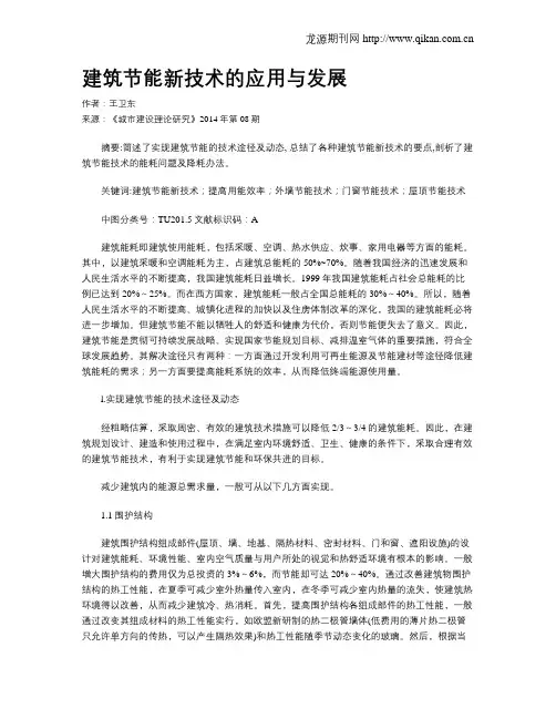 建筑节能新技术的应用与发展