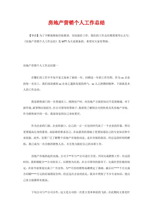 房地产营销个人工作总结