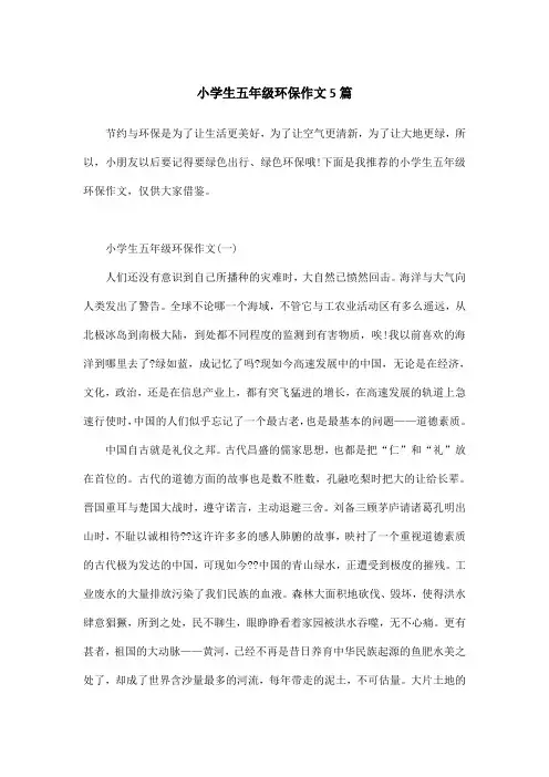 小学生五年级环保作文5篇