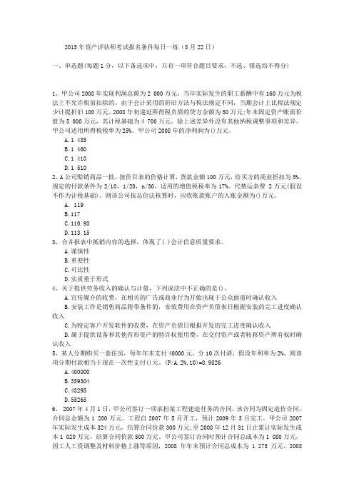 2015年资产评估师考试报名条件每日一练(8月22日)