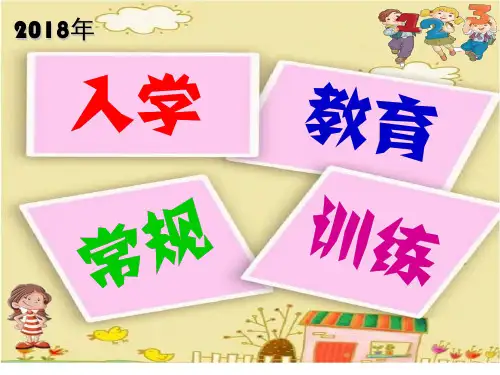 一年级入学教育常规训练(课堂PPT)