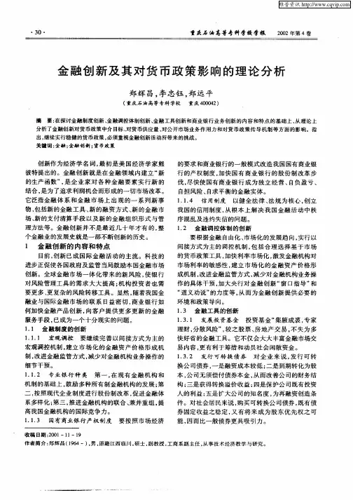 金融创新及其对货币政策影响的理论分析