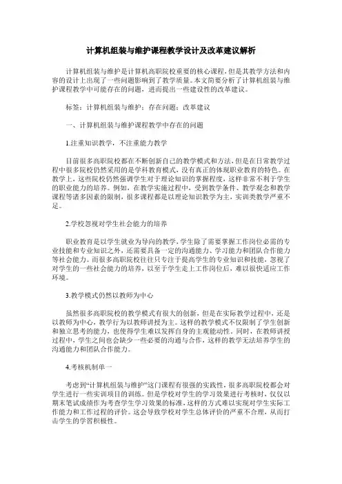 计算机组装与维护课程教学设计及改革建议解析