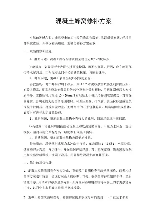 混凝土蜂窝麻面修补方案