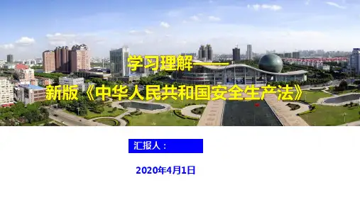 新版《中华人民共和国安全生产法》宣贯讲解 经典材料
