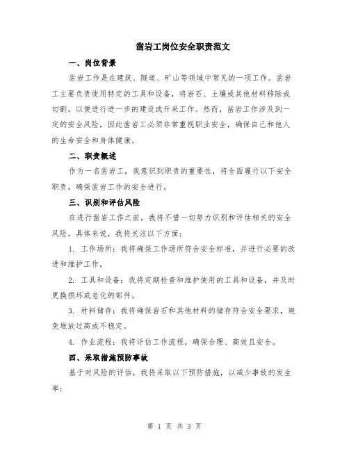凿岩工岗位安全职责范文