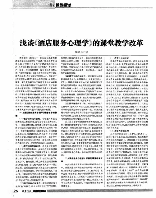 浅谈《酒店服务心理学》的课堂教学改革