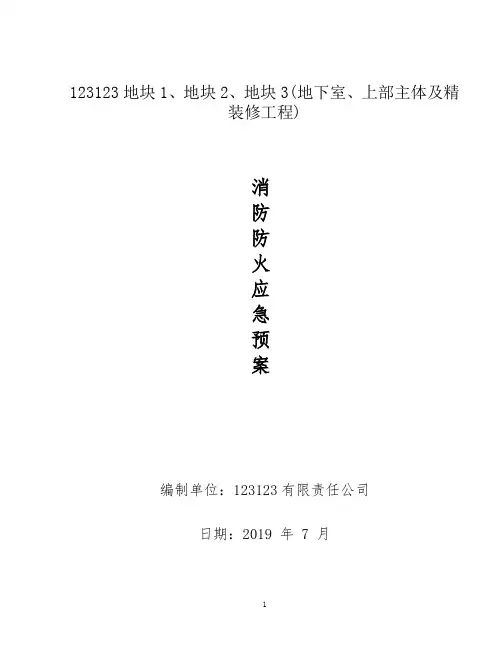 施工现场消防应急预案、防火施工方案