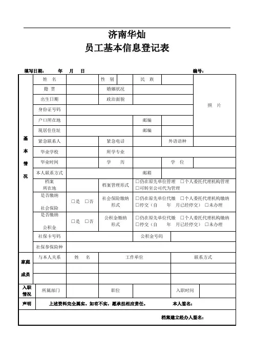 员工基本信息登记表