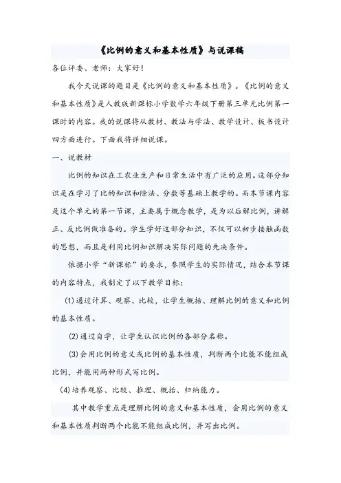 《比例的意义和基本性质》说课稿