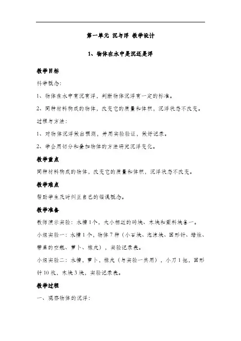 教科版五年级科学下册  第一单元 沉与浮 教学设计