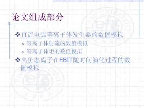 直流电弧等离子体发生器中的主要物理过程