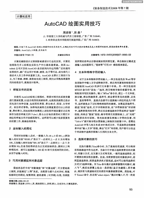 AutoCAD绘图实用技巧