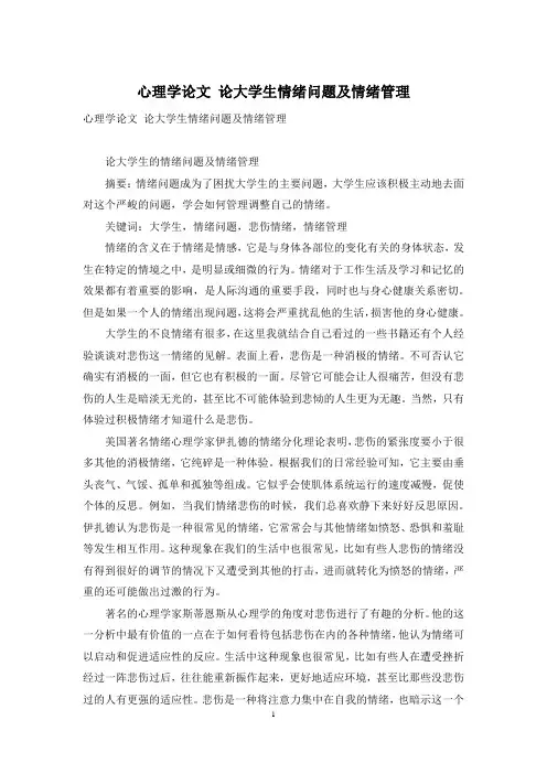 心理学论文 论大学生情绪问题及情绪管理