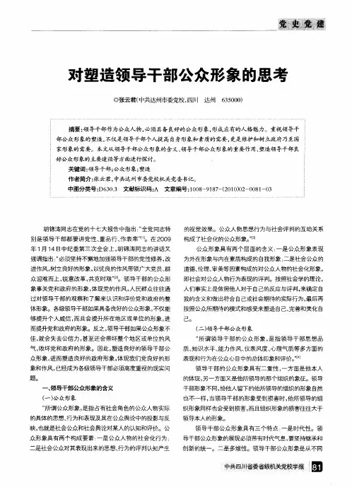 对塑造领导干部公众形象的思考