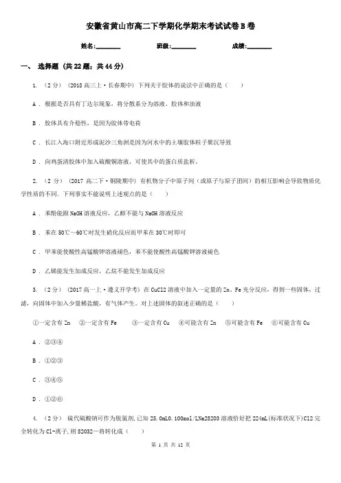 安徽省黄山市高二下学期化学期末考试试卷B卷