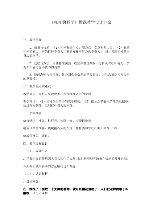 教科版小学科学六年级上册《杠杆的科学》教学设计方案