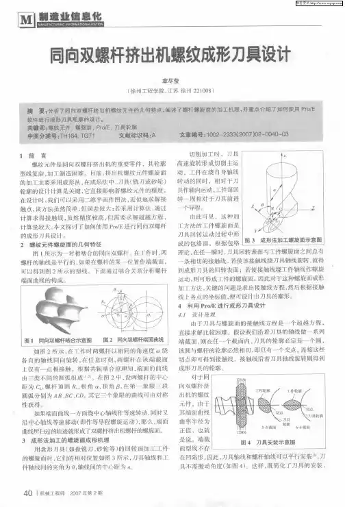 同向双螺杆挤出机螺纹成形刀具设计