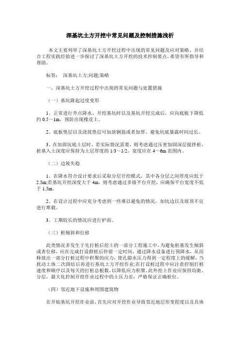深基坑土方开挖中常见问题及控制措施浅析