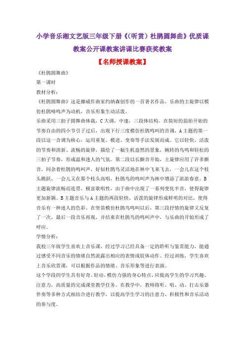 小学音乐湘文艺版三年级下册《(听赏)杜鹃圆舞曲》优质课教案公开课教案讲课比赛获奖教案D001