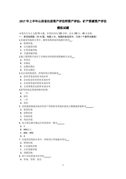 2017年上半年山西省注册资产评估师资产评估：矿产资源资产评估模拟试题