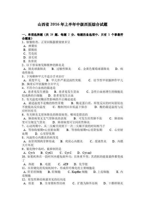 山西省2016年上半年中级西医综合试题