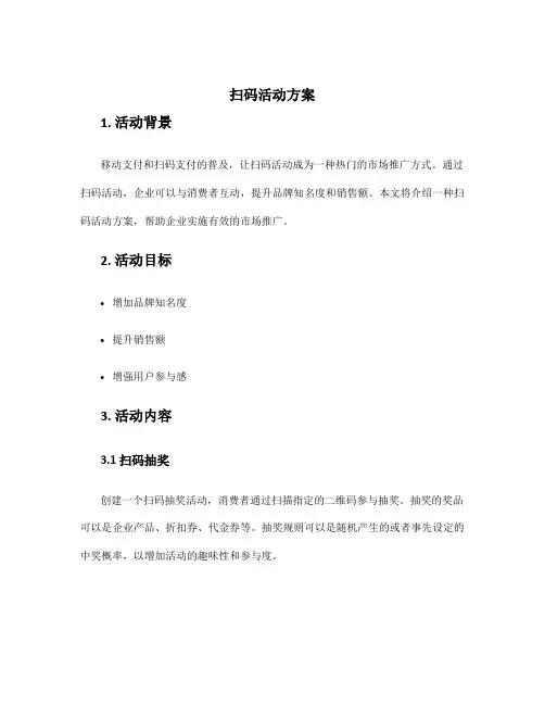 扫码活动方案