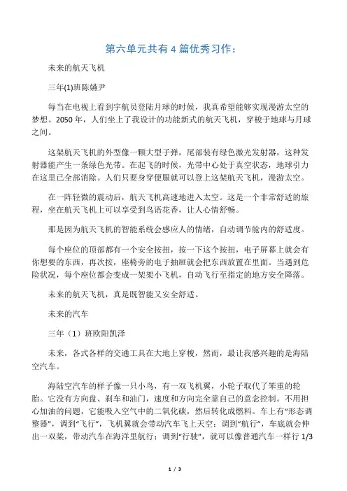 三年级下学期第六单元优秀作文