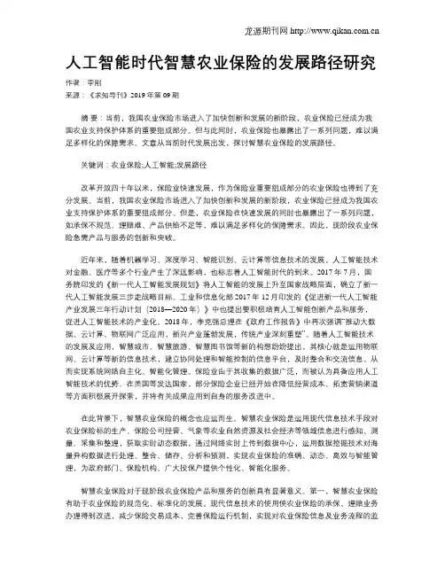 人工智能时代智慧农业保险的发展路径研究