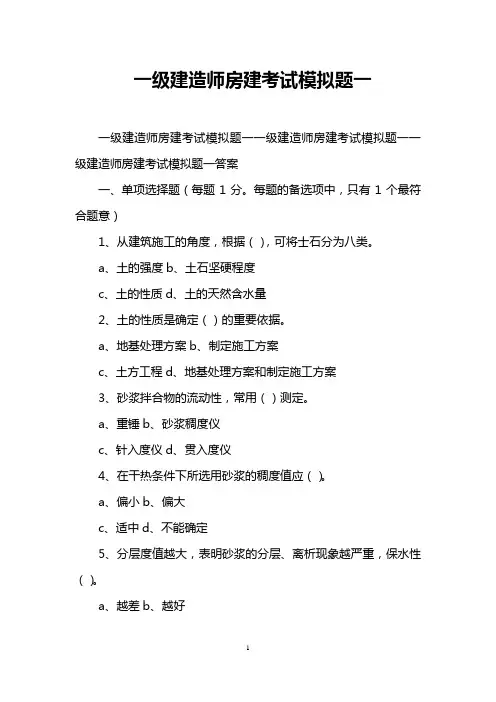 一级建造师房建考试模拟题一