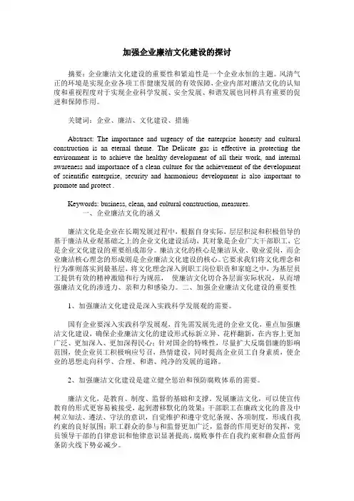加强企业廉洁文化建设的探讨