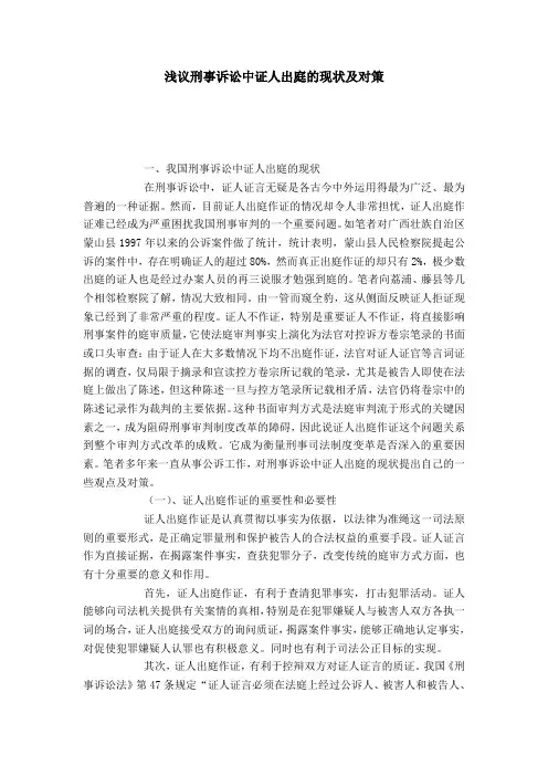 浅议刑事诉讼中证人出庭的现状及对策